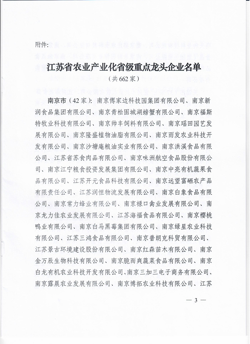 省级龙头企业批文（禽业）