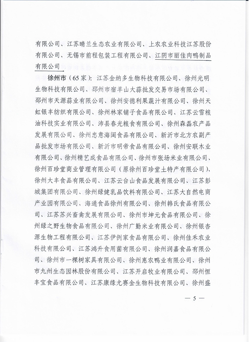 省级龙头企业批文（禽业）