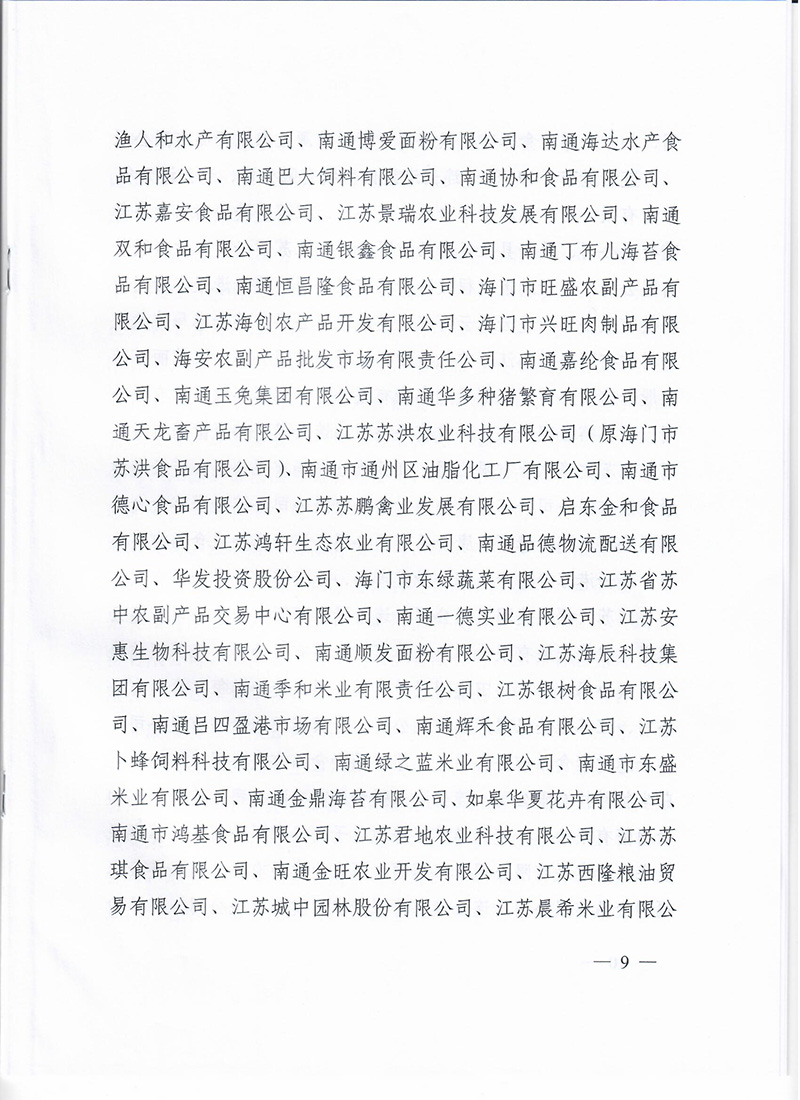 省级龙头企业批文（禽业）