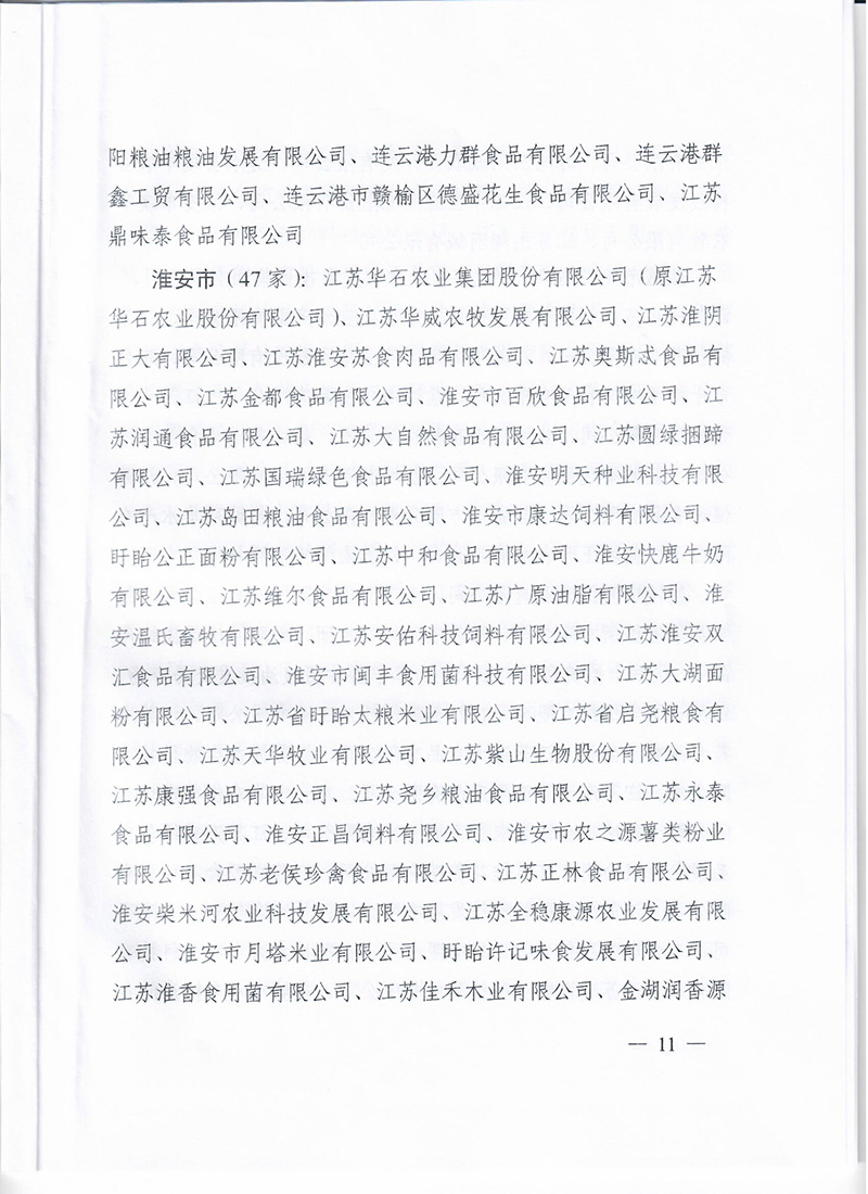 省级龙头企业批文（禽业）