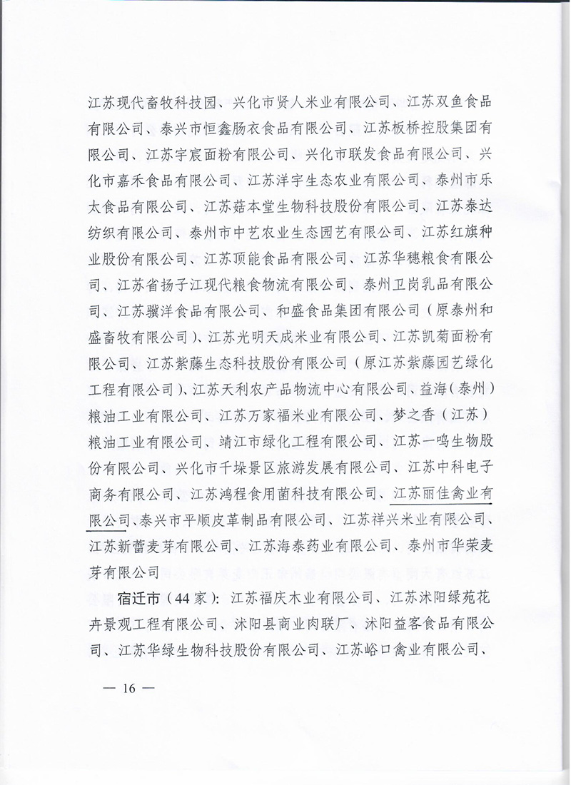 省级龙头企业批文（禽业）